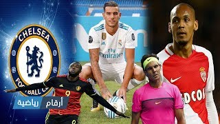 تشيلسي يقترب من حسم صفقة الانتقام | أتلتيكو يخطف فابينيو | ريال مدريد يقدم تيو هيرنانديز | ويمبلدون