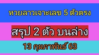 หวยลาวเจาะเลข 5 ตัวตรง สรุป 2 ตัว บนล่าง 13/2/63 หวยลาว #สูตรหวยลาว