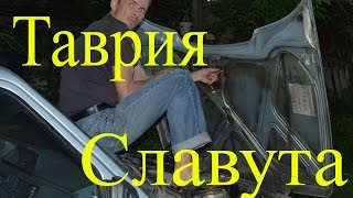Таврия Славута, ремонт омывателя слекл
