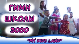 Гимн "Школы 3000". Детский развивающий центр "My Kids Land".