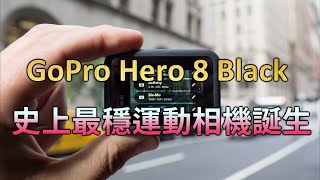 【新配方】GoPro Hero 8 Black 開箱/穩定測試/聲音測試/移動縮時