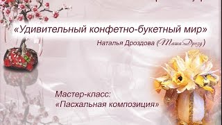 Мастер-класс Пасхальная композиция. Свит-дизайн, изготовление нарциссов