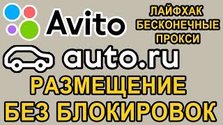 Бесплатное размещение объявлений без блокировок на Авито и Auto.ru. Бесплатные уникальные прокси.