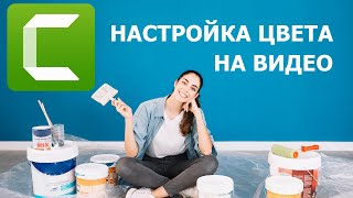Как осветлить видео в Camtasia 9 | Простая цветокоррекция