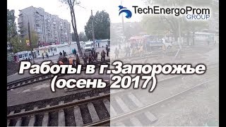 Техэнергопром.Реконструкция трамвайных путей в г.Запорожье (осень 2017)