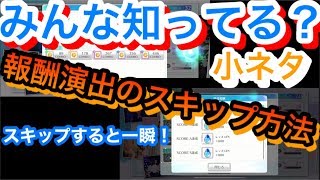 【ユニゾンエアー】報酬獲得演出をスキップする方法教えます！スキップ演出が気持ちいい♫