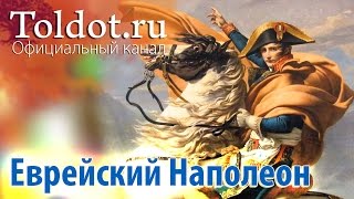 Еврейский Наполеон. Несущий благословение или проклятие?