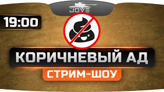 Стрим-шоу "Коричневый Ад!". При участии Jove, Murazor, Odesskin и Natali.