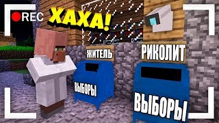 ЭТА КАМЕРА ЗАПИСАЛА КАК ЖИТЕЛЬ ВСЕХ ОБМАНУЛ НА ВЫБОРАХ В МАЙНКРАФТ 100% ТРОЛЛИНГ ЛОВУШКА MINECRAFT