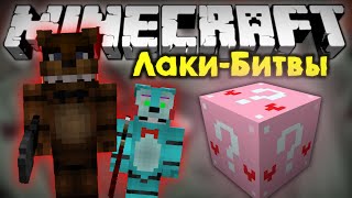 Фредди и его друзья! [Лаки-Битвы #7]