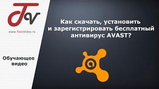 Как скачать, установить и зарегистрировать бесплатный антивирус AVAST?
