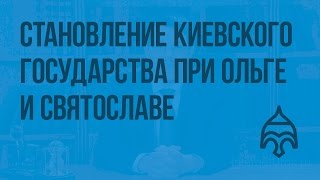 Становление Киевского государства при Ольге и Святославе. Видеоурок по истории России 6 класс