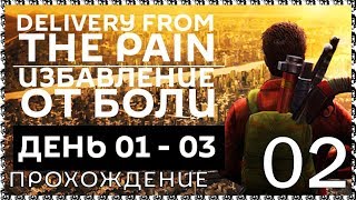 DELIVERY FROM THE PAIN 02 Прохождение