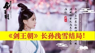 《劍王朝》長孫淺雪的結局【大播奇娛樂界】《剑王朝》长孙浅雪的结局【大播奇娱乐界】