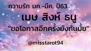 ดวงความรักปี2563 #ราศีเมษ #สิงห์ #ธนู #ธาตุไฟ ?ดวงความรักมค-.มีค.?#ดวงความรัก #ไพ่ยิปซี