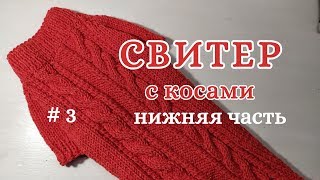 Свитер с косами, #3 Нижняя часть, Dog sweater