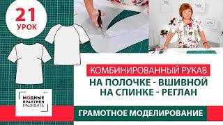 Серия уроков по моделированию. Комбинированный рукав - вшивной на полочке и реглан на спинке. Урок21