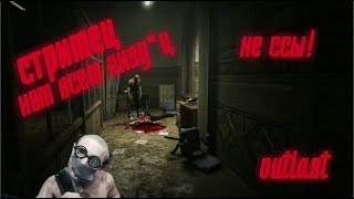 Outlast+КОСПЛЕЙ .Первое прохождение.