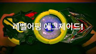 [예고/사용기] ﻿DX 레벨어핑 에그제이드 프로그라이즈키, 가면라이더 제로원