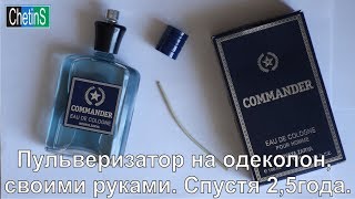 Пульверизатор на одеколон, своими руками.  Спустя 2,5 года.
