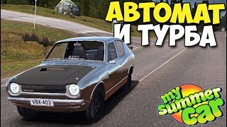 My Summer car - АВТОМАТ И ТУРБО | А так же ДРУГИЕ МОДЫ