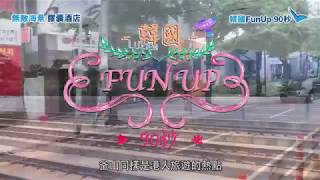 韓國FunUP90秒：無敵海景c