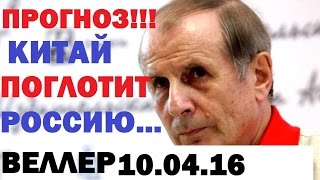 Михаил Веллер последнее. Как Китай Захватит Россию. Михаил Веллер апрель 2016