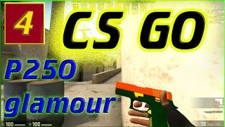 CS GO оружие новый скин P250 GLAMOUR #4