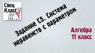 Задание С5. Система неравенств с параметром - bezbotvy