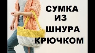 Как связать сумку крючком? Сумка крючком мастер класс. Крючком для начинающих. Сумка из шнура.