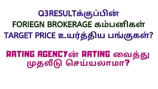 Q3RESULTக்குப்பின்FORIEGN BROKERAGE கம்பனிகள் TARGET PRICE உயர்த்திய பங்குகள்?