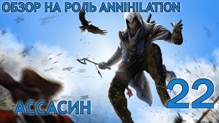 VimeWorld Annihilation - обзор на роль "Ассасин" (#22)