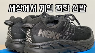 일단 신어봐! 세상에서 제일 편한 신발 호카 오네오네 클리프톤6 리뷰