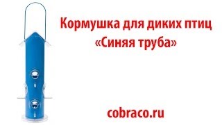 Кормушка для птиц Синяя железная трубка от Кобрако