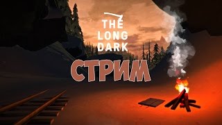 The Long Dark (стрим)  - На волосок от смерти. Отличная охота. #2