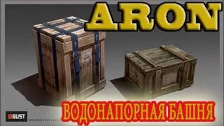 RUST Водонапорная башня.  Лутаем РТ!