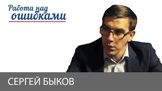 Сергей Быков и Дмитрий Джангиров, "Работа над ошибками", выпуск #324