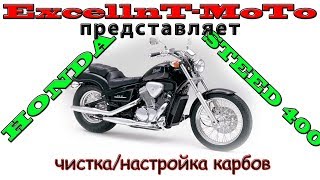 Honda STEED 400/600. Чистка настройка карбюраторов.