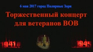 Концерт для ветеранов ВОВ - 2017