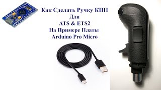 Как сделать Ручку КПП для ATS и ETS2
