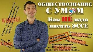 Как НЕ надо писать #эссе по #обществознанию | #Эссе общество ЕГЭ | #Типичные ошибки эссе #общество