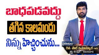 బాధపడవద్దు .. తగినకాలమున దేవుడు నిన్ను హెచ్చించును|| inspirational Video