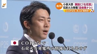 【Ｎスタ】小泉大臣 ＣＯＰ２５で具体策は？、石炭火力発電“批判は承知”