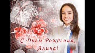 С Днём Рождения Алина!!! Today Alina is 16 years old