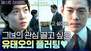 자꾸 위로해주고 싶은 그녀의 관심 끌고 싶은 유태오 | 머니게임 moneygame EP.10