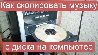 Как скопировать музыку с диска на компьютер