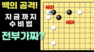 [정석#3] 지금까지 수비법은 가짜? 선수를 뽑는 흑의 응수법! [바둑강좌][바둑강의]
