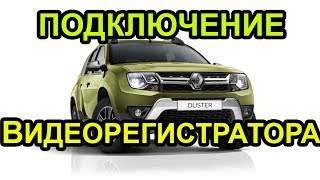 Как ПРАВИЛЬНО подключить видеорегистратор на РЕНО ДАСТЕР