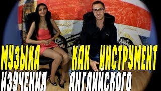 МУЗЫКА КАК ИНСТРУМЕНТ ИЗУЧЕНИЯ АНГЛИЙСКОГО. Как выучить английский по песням?