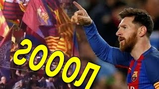 МЕССИ порадовал своих ФАНАТОВ «ДУБЛЕМ».